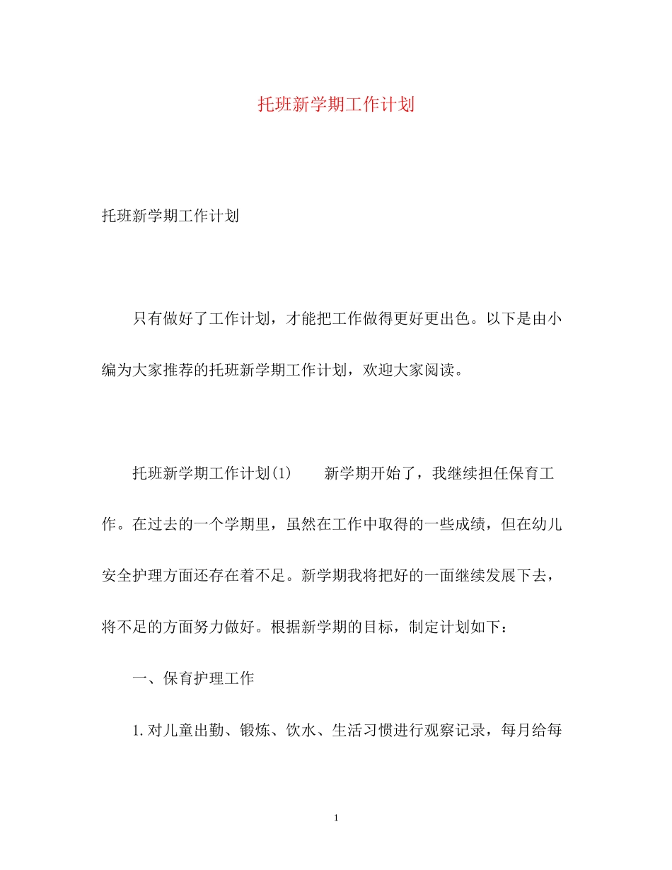 托班新学期工作计划_第1页