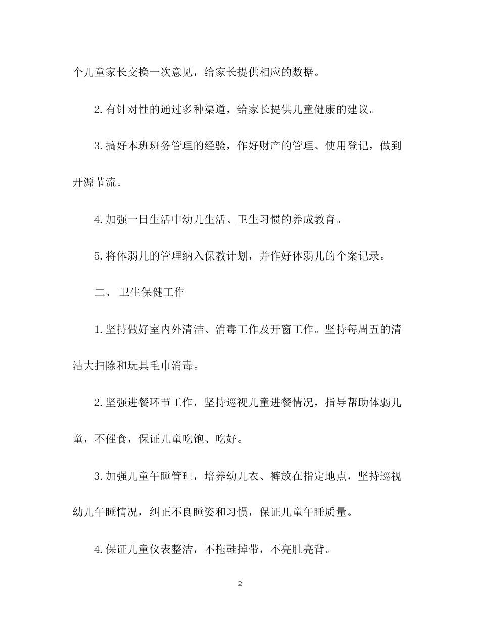 托班新学期工作计划_第2页