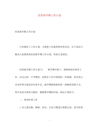 托班新学期工作计划