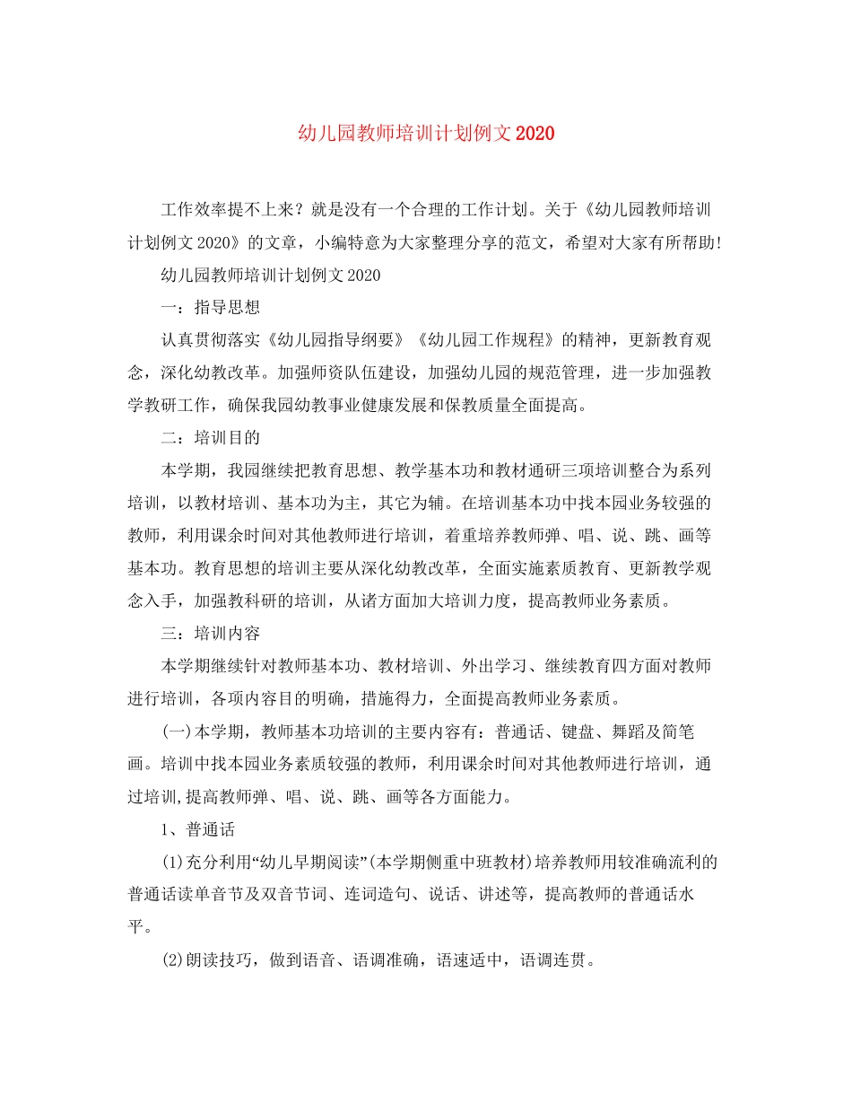 幼儿园教师培训计划例文2_第1页