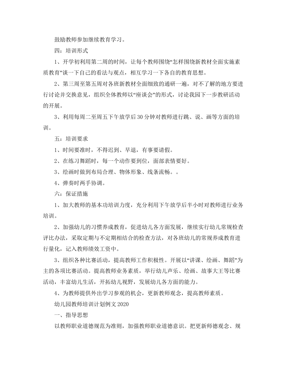 幼儿园教师培训计划例文2_第3页