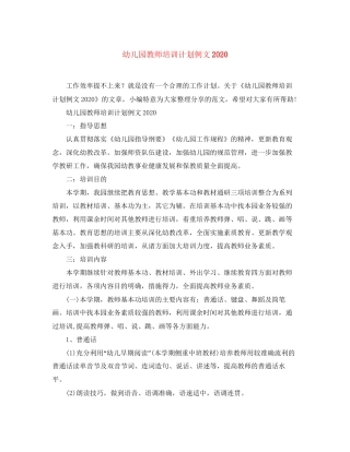 幼儿园教师培训计划例文2