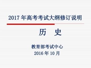 (杨宁一)考纲解读：2017年高考历史考试大纲与2016年对比