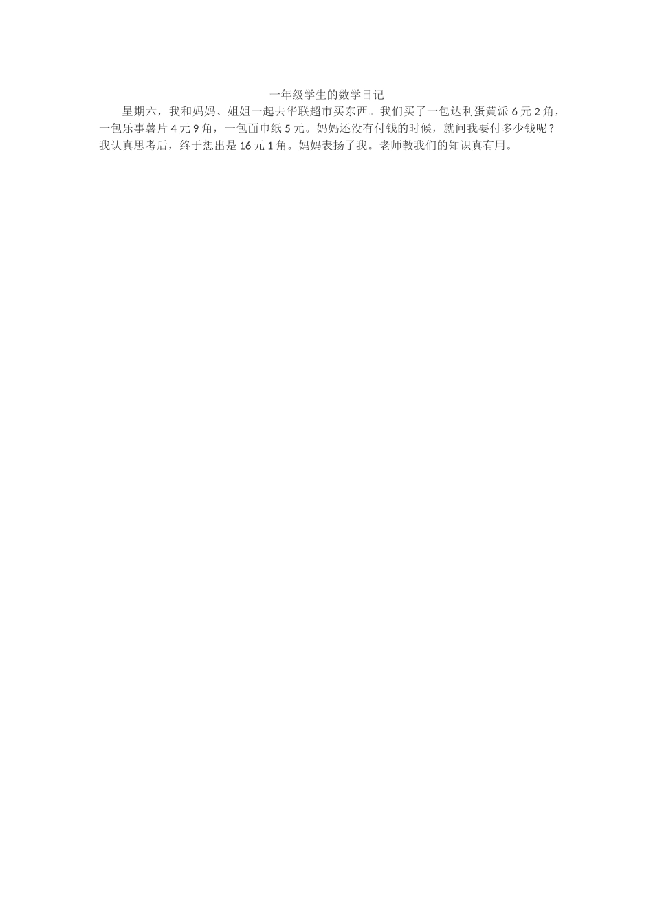 一年级学生的数学日记_第1页