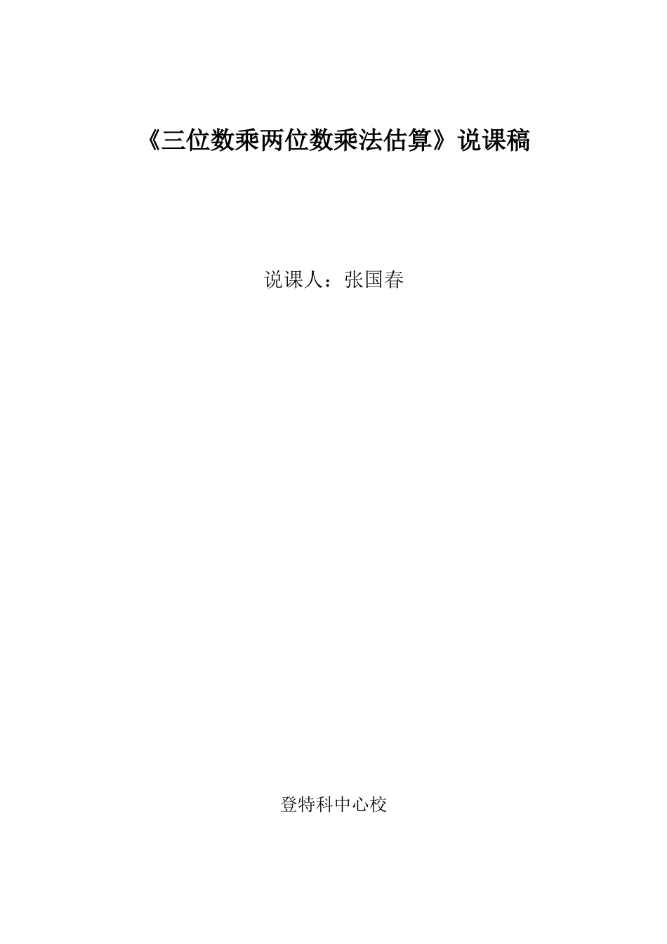 三位数乘两位数乘法估算说课稿_第1页