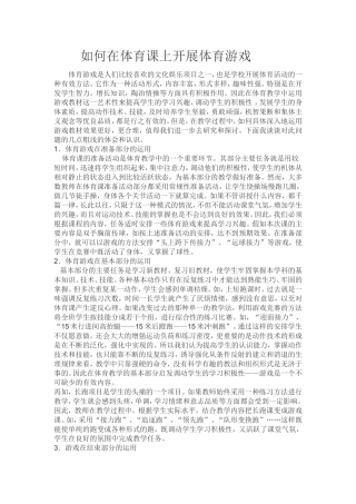 如何在体育课上开展体育游戏
