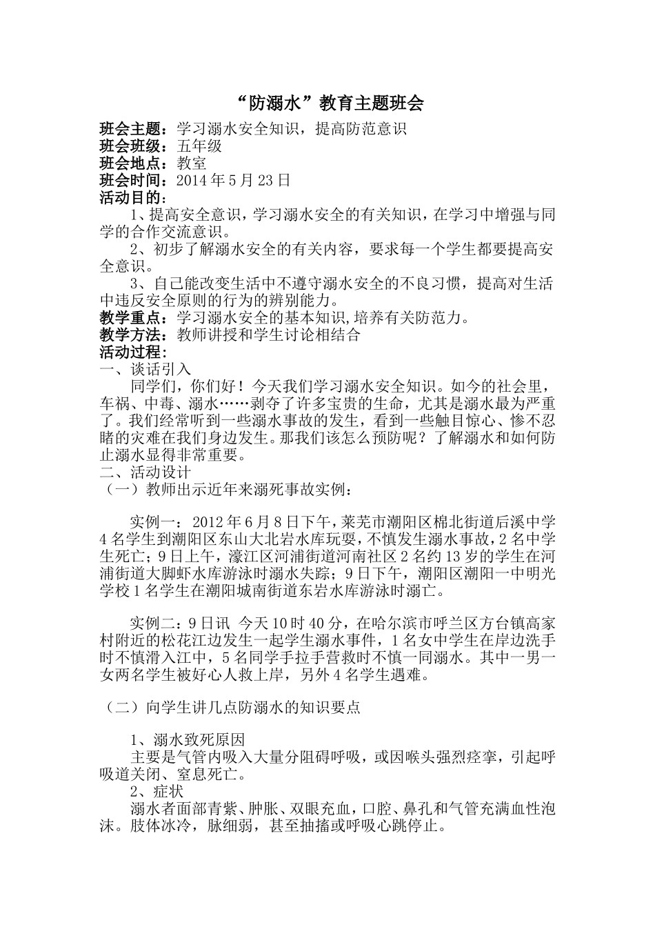 五年级防溺水主题班会教案_第1页