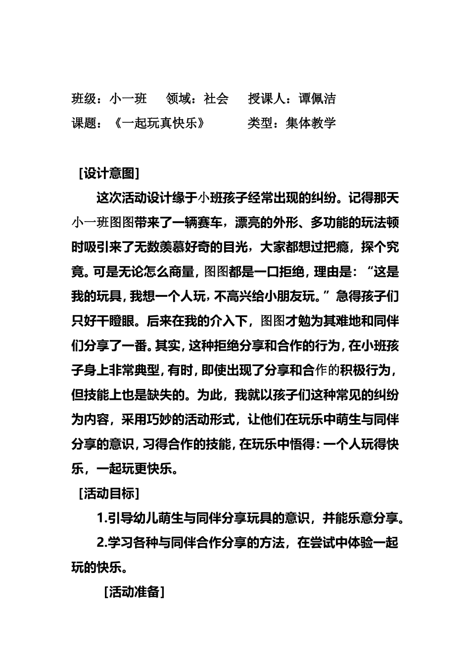 小班社会教案《一起玩真快乐》_第1页
