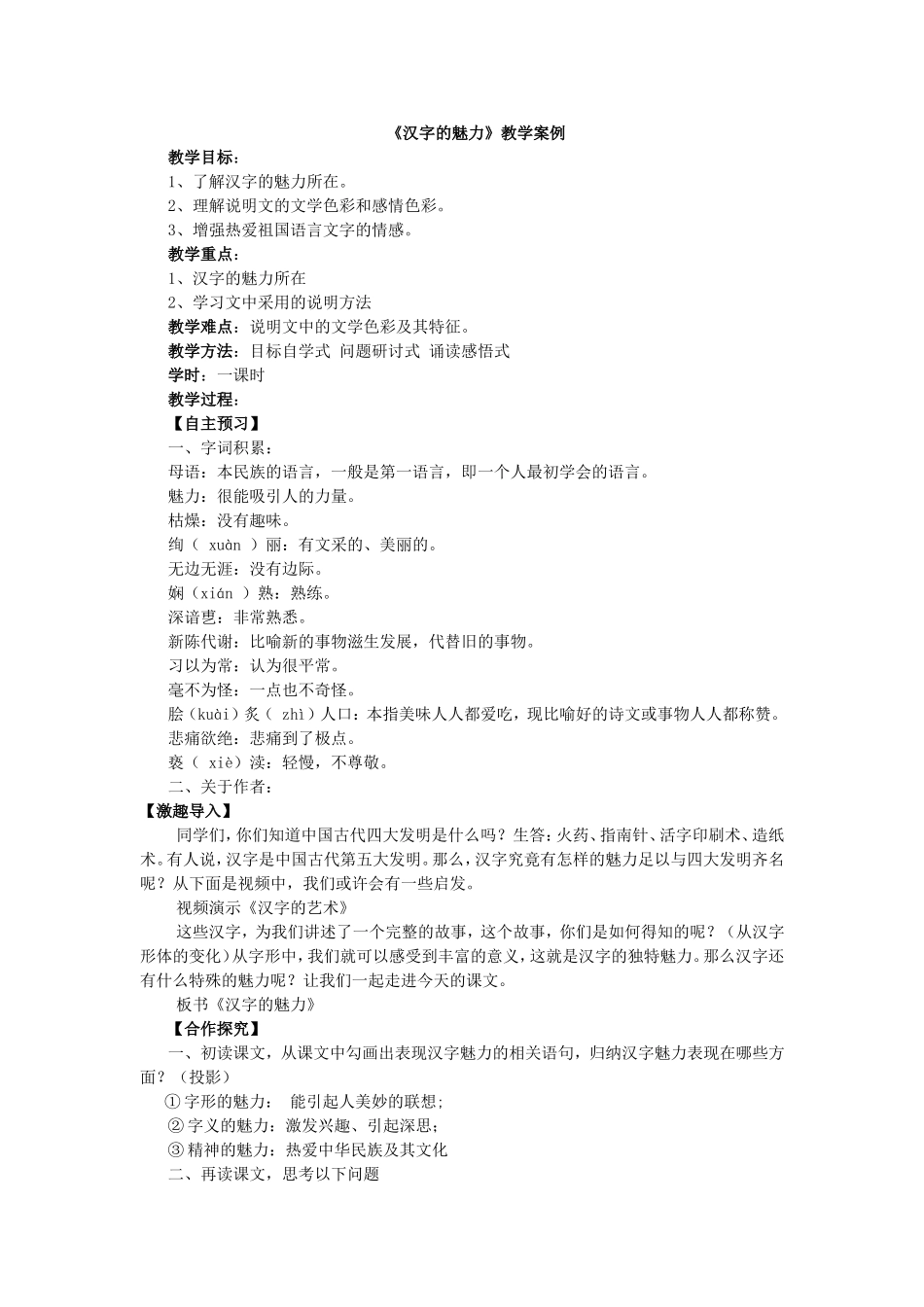 《汉字的魅力》教学案例_第1页