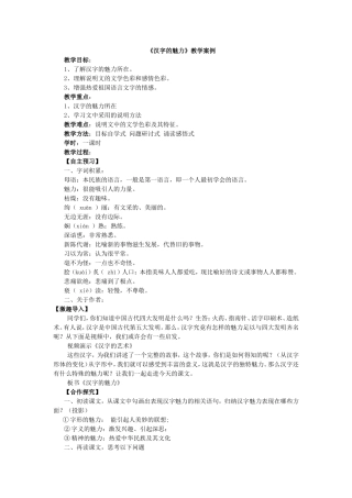《汉字的魅力》教学案例