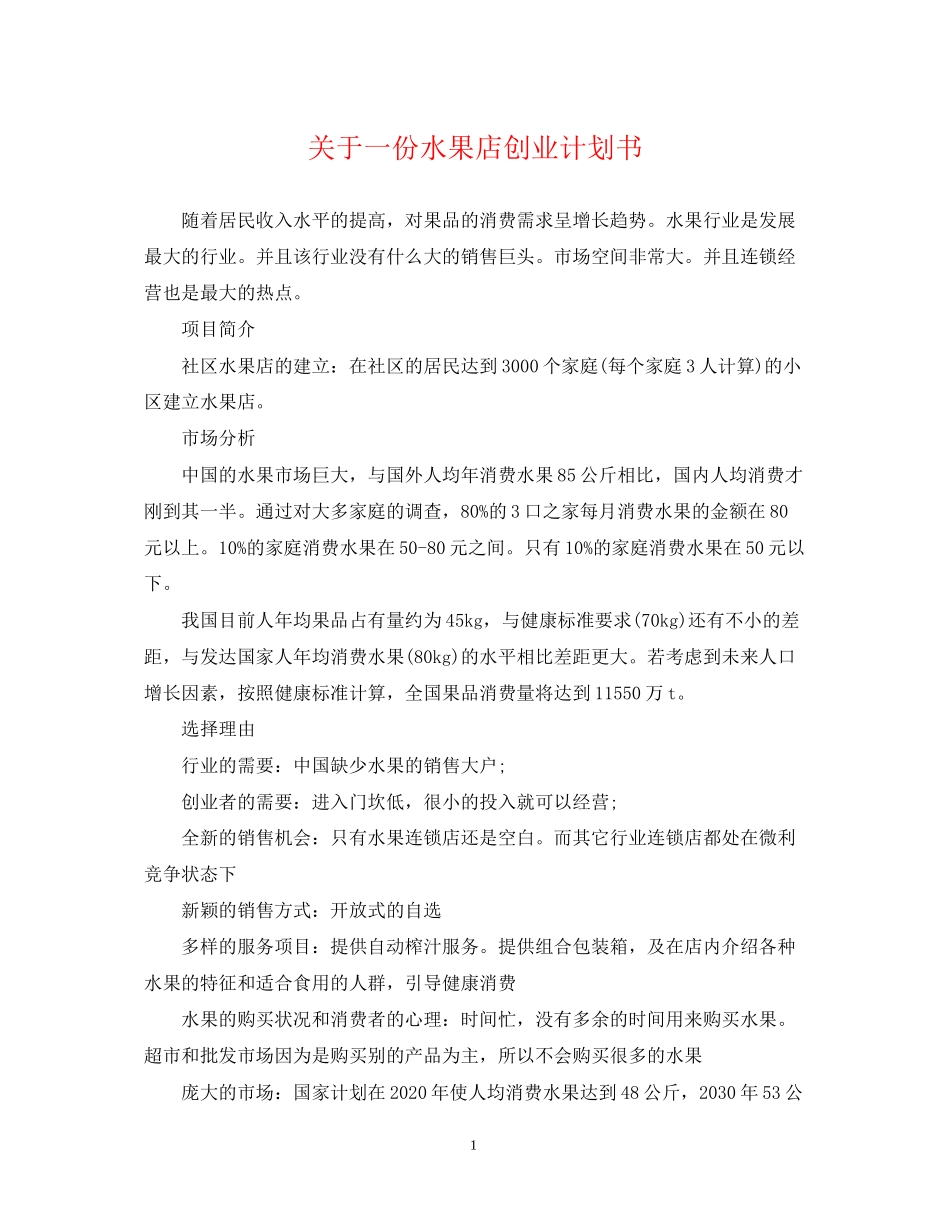 关于一份水果店创业计划书_第1页