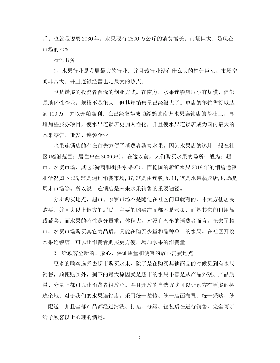 关于一份水果店创业计划书_第2页