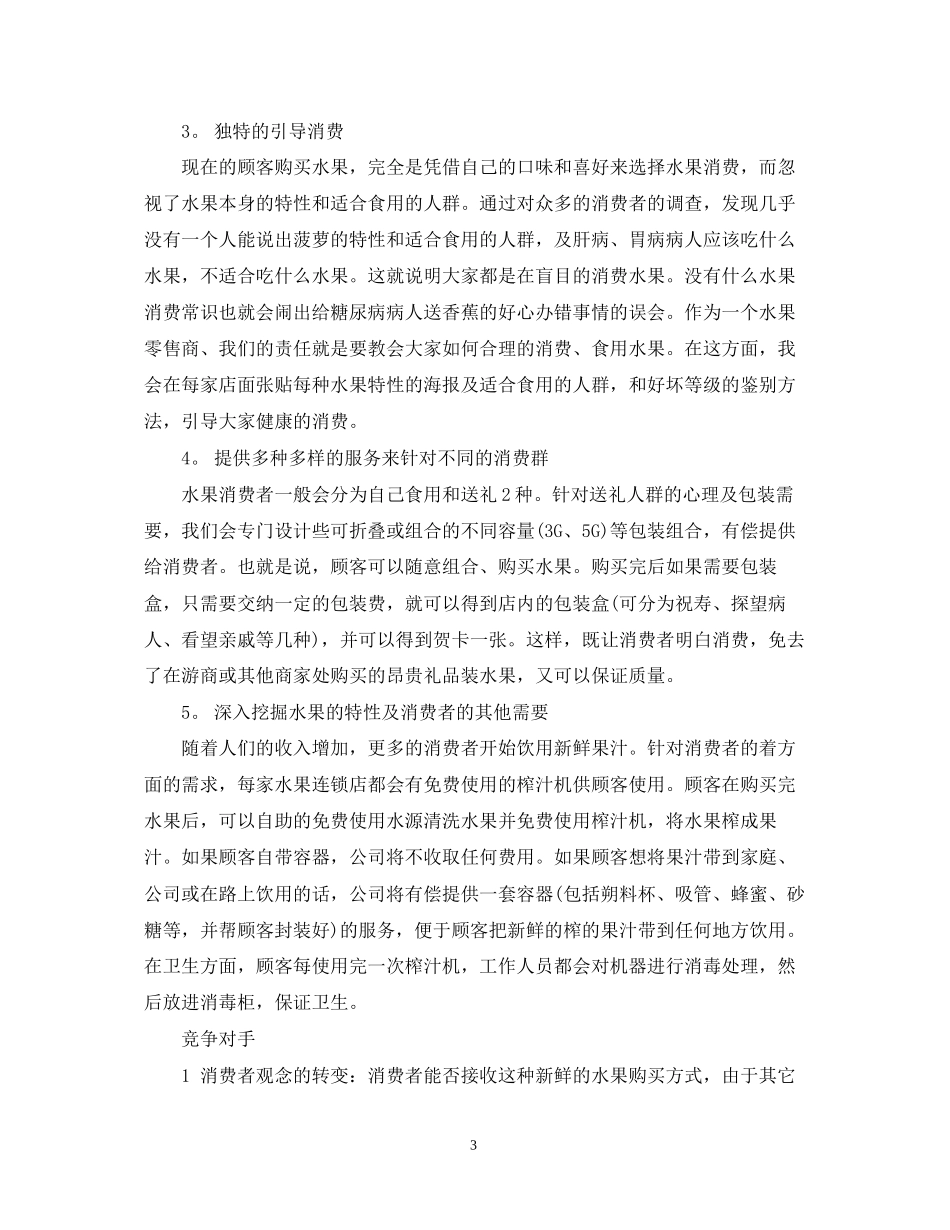 关于一份水果店创业计划书_第3页