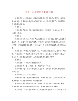 关于一份水果店创业计划书