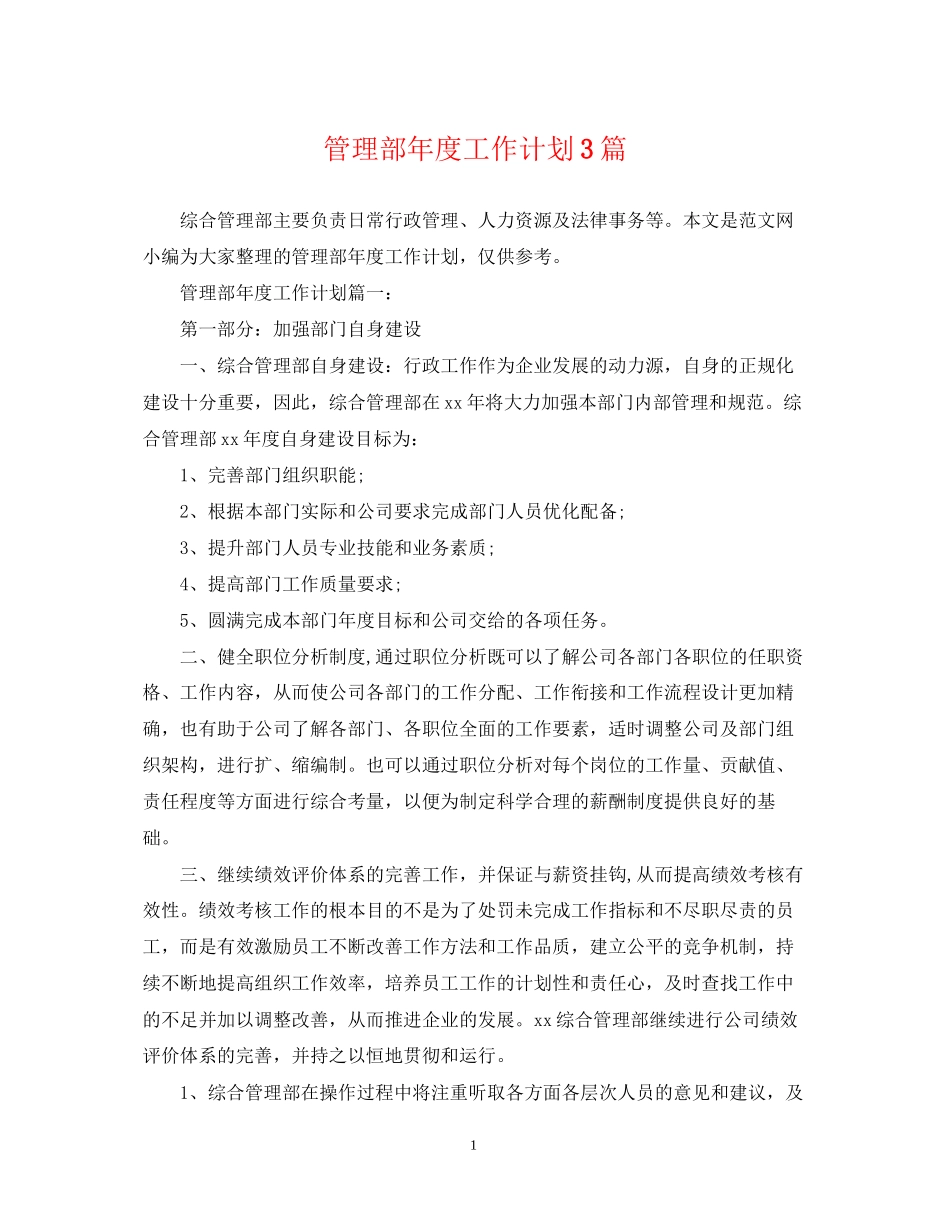 管理部年度工作计划3篇_第1页
