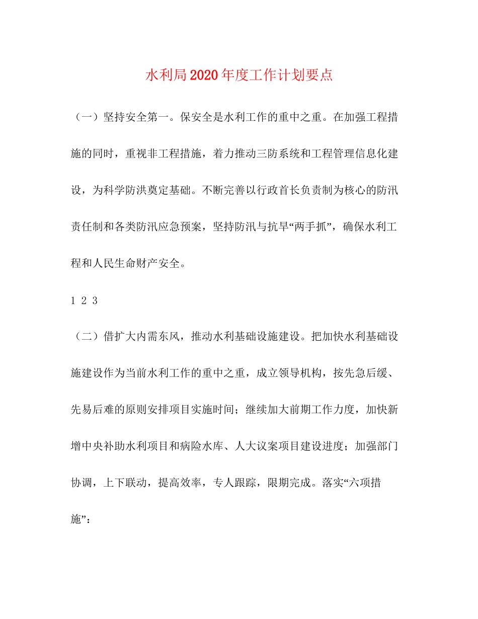 水利局年度工作计划要点_第1页