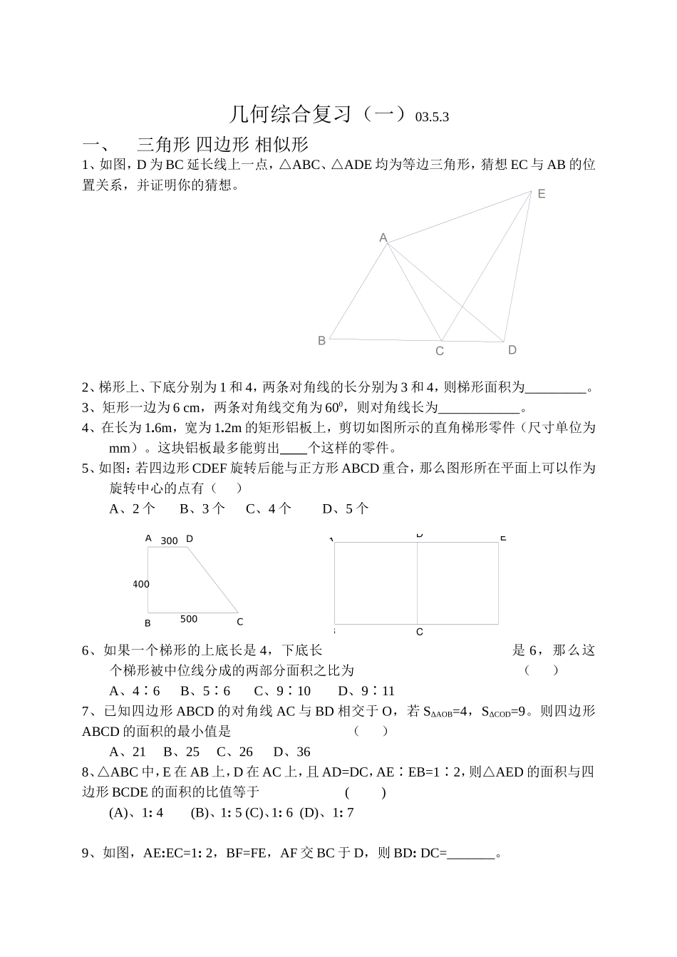 初三数学几何综合复习（一）_第1页