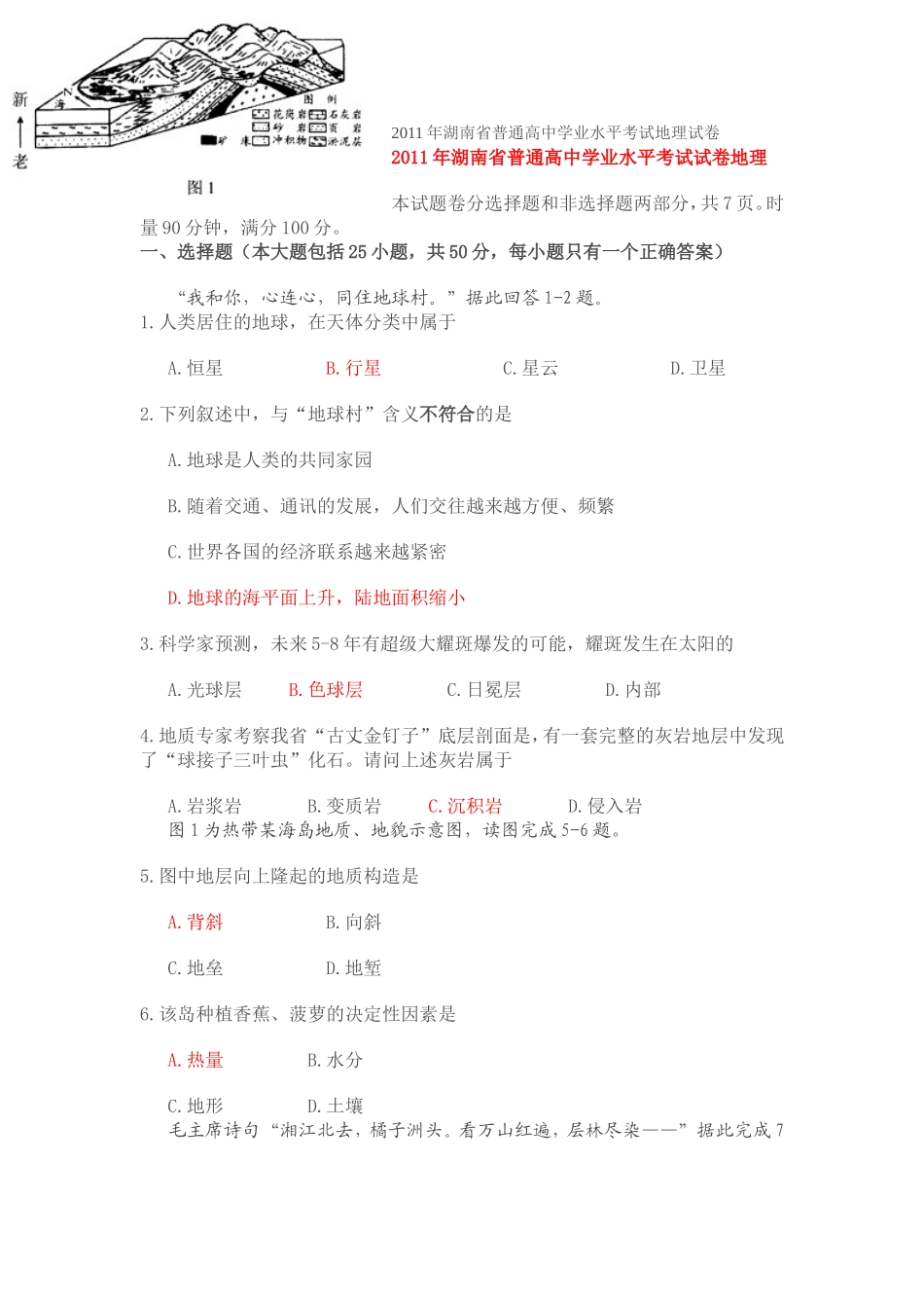 2011年湖南省普通高中学业水平考试地理试卷_第1页