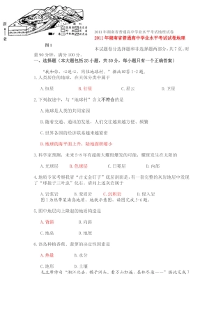 2011年湖南省普通高中学业水平考试地理试卷