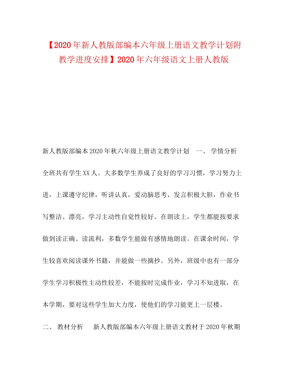 【年新人教版部编本六年级上册语文教学计划附教学进度安排】年六年级语文上册人教版_第1页