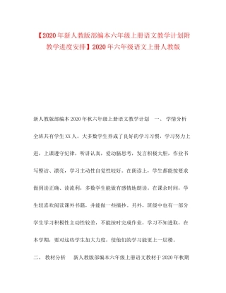 【年新人教版部编本六年级上册语文教学计划附教学进度安排】年六年级语文上册人教版