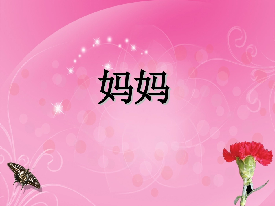 妈妈的节日5-25_第1页