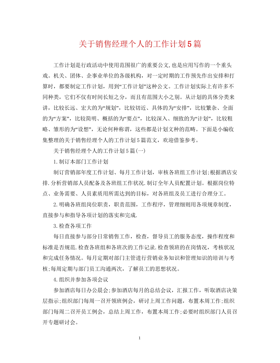 关于销售经理个人的工作计划5篇_第1页