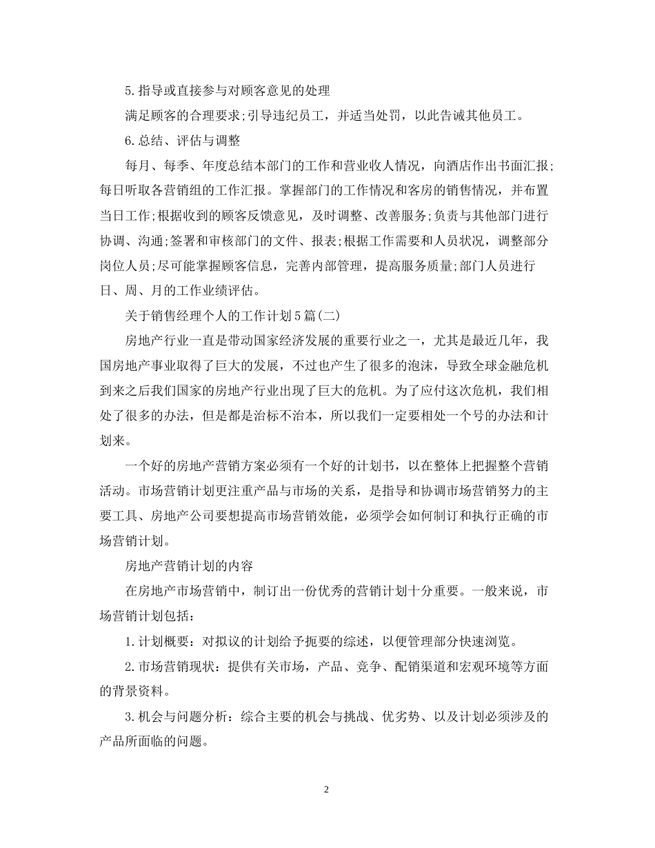 关于销售经理个人的工作计划5篇_第2页