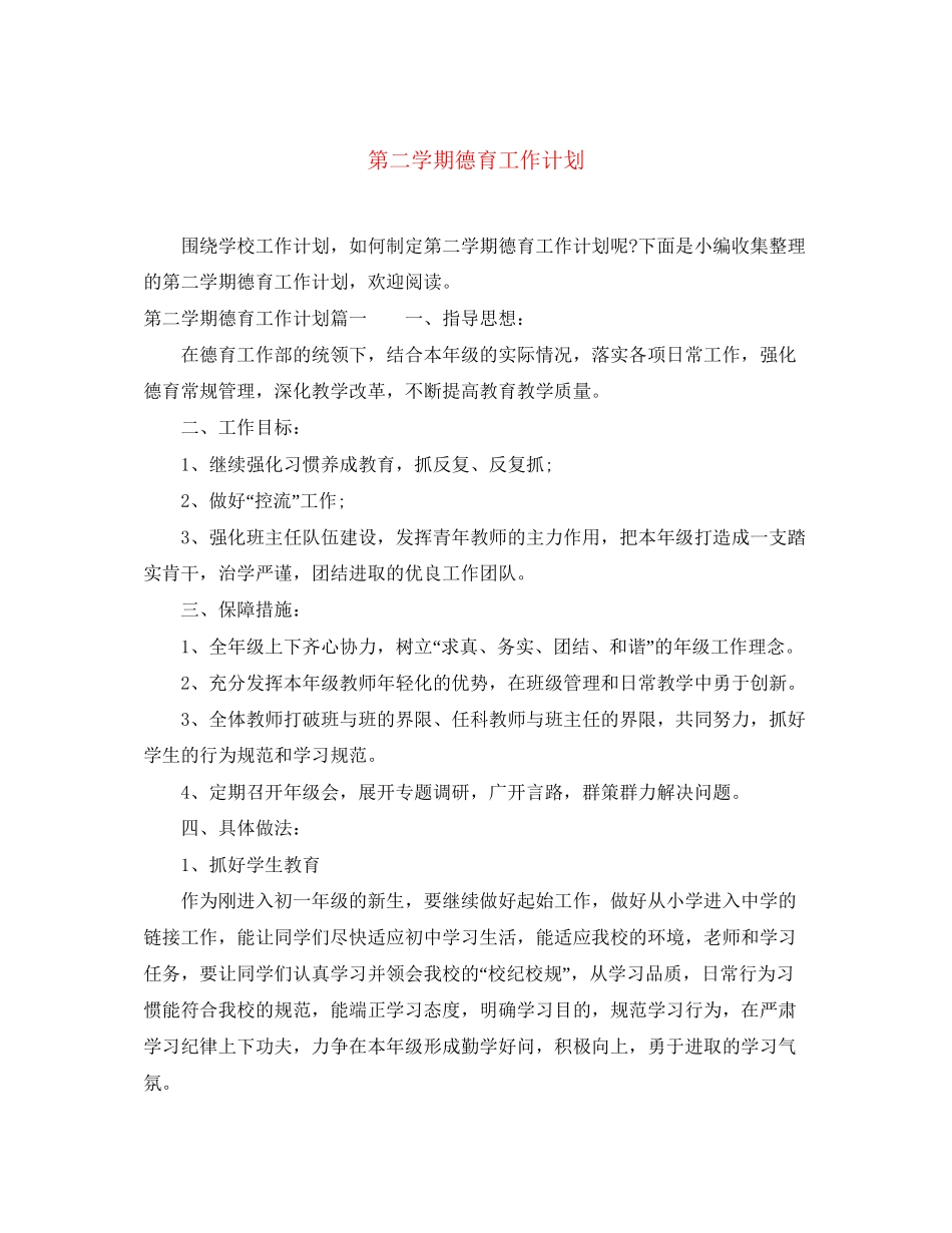 第二学期德育工作计划_第1页