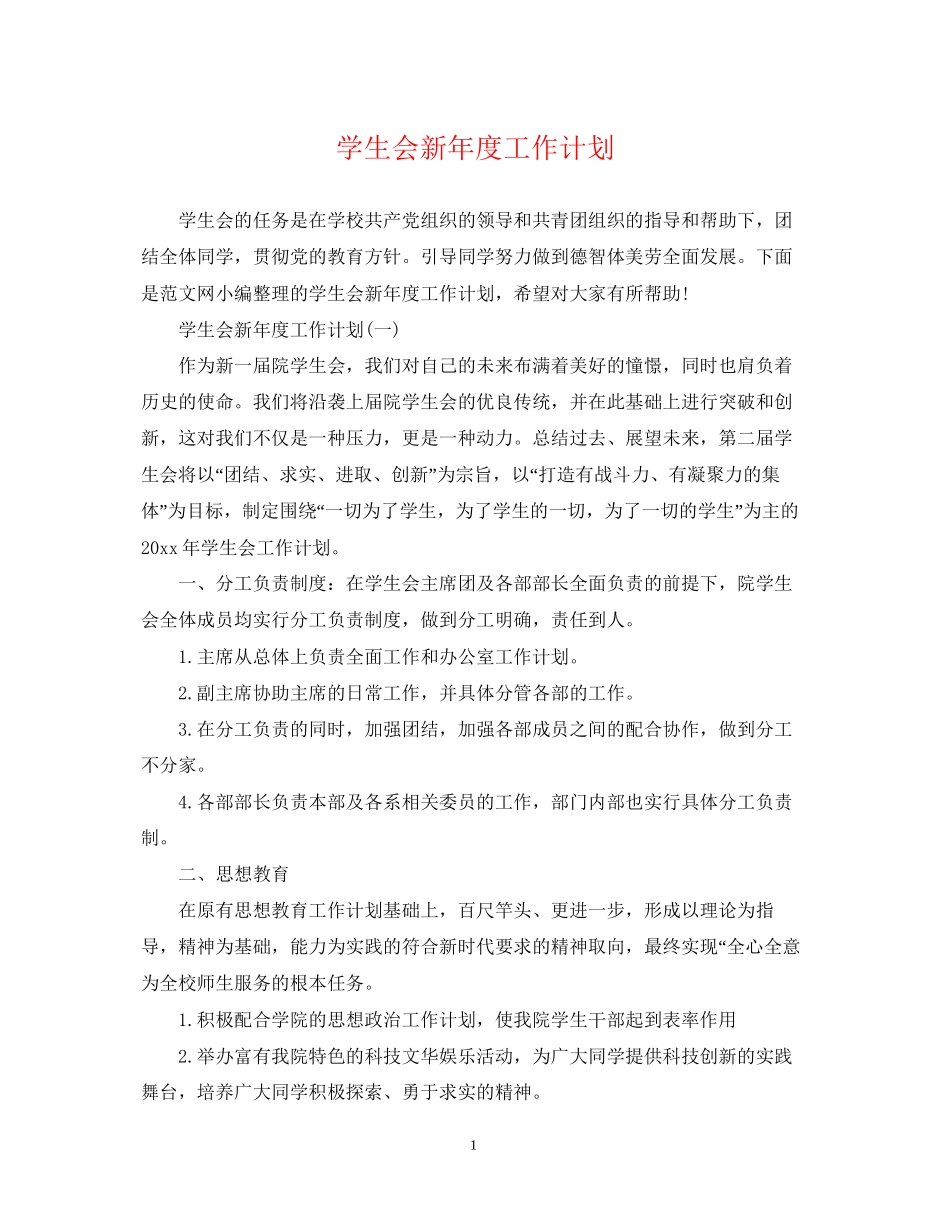 学生会新年度工作计划_第1页