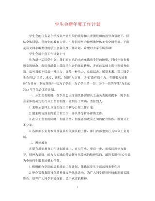 学生会新年度工作计划