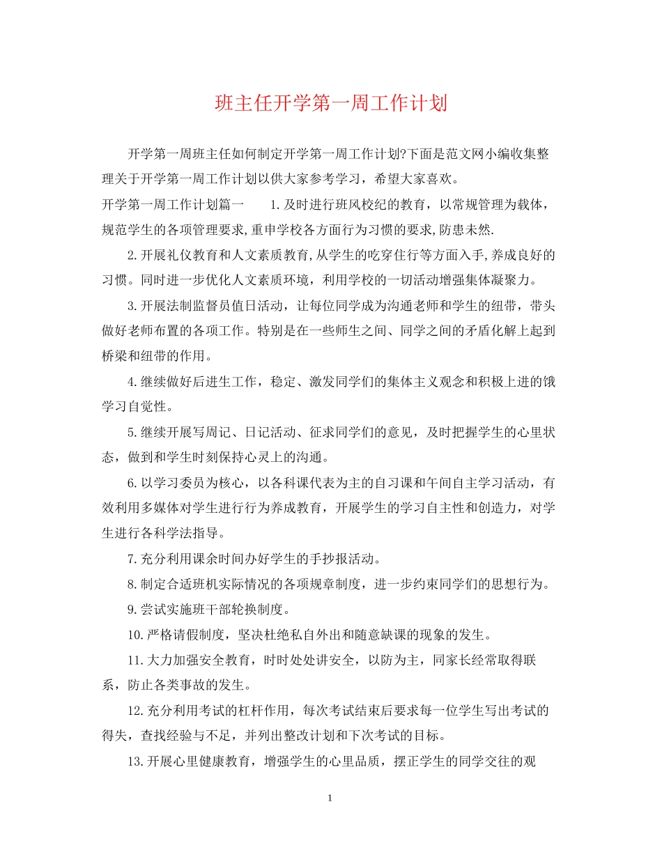 班主任开学第一周工作计划_第1页