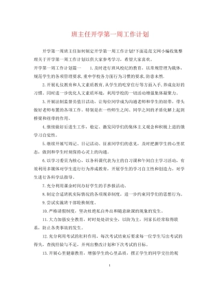 班主任开学第一周工作计划