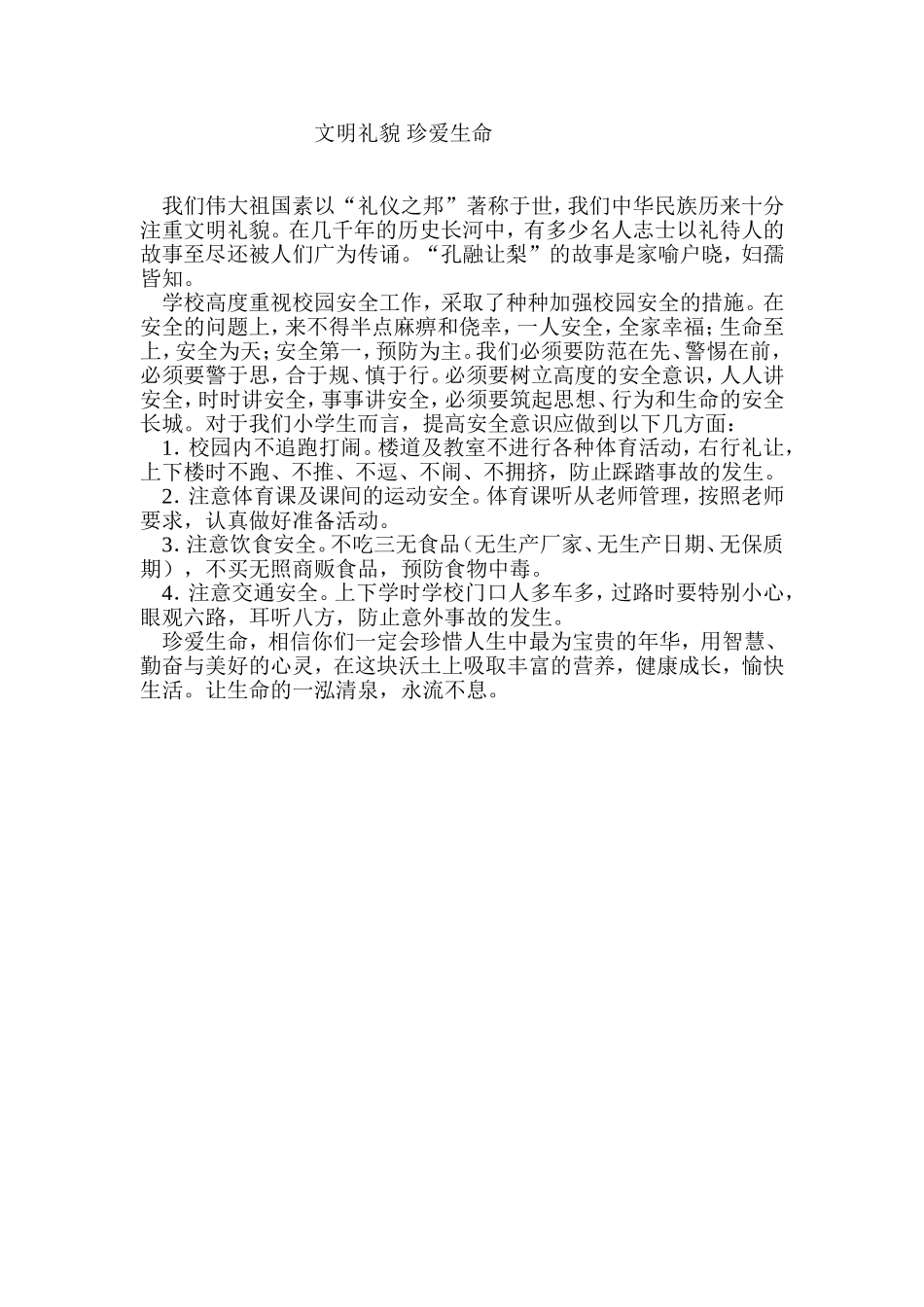 文明礼貌珍爱生命_第1页