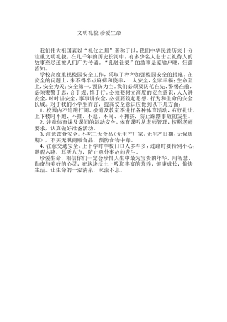 文明礼貌珍爱生命