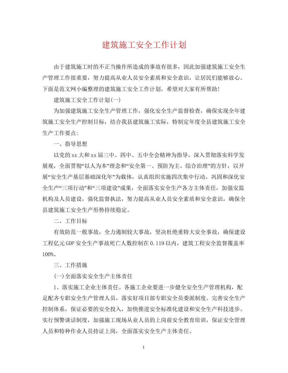 建筑施工安全工作计划_第1页