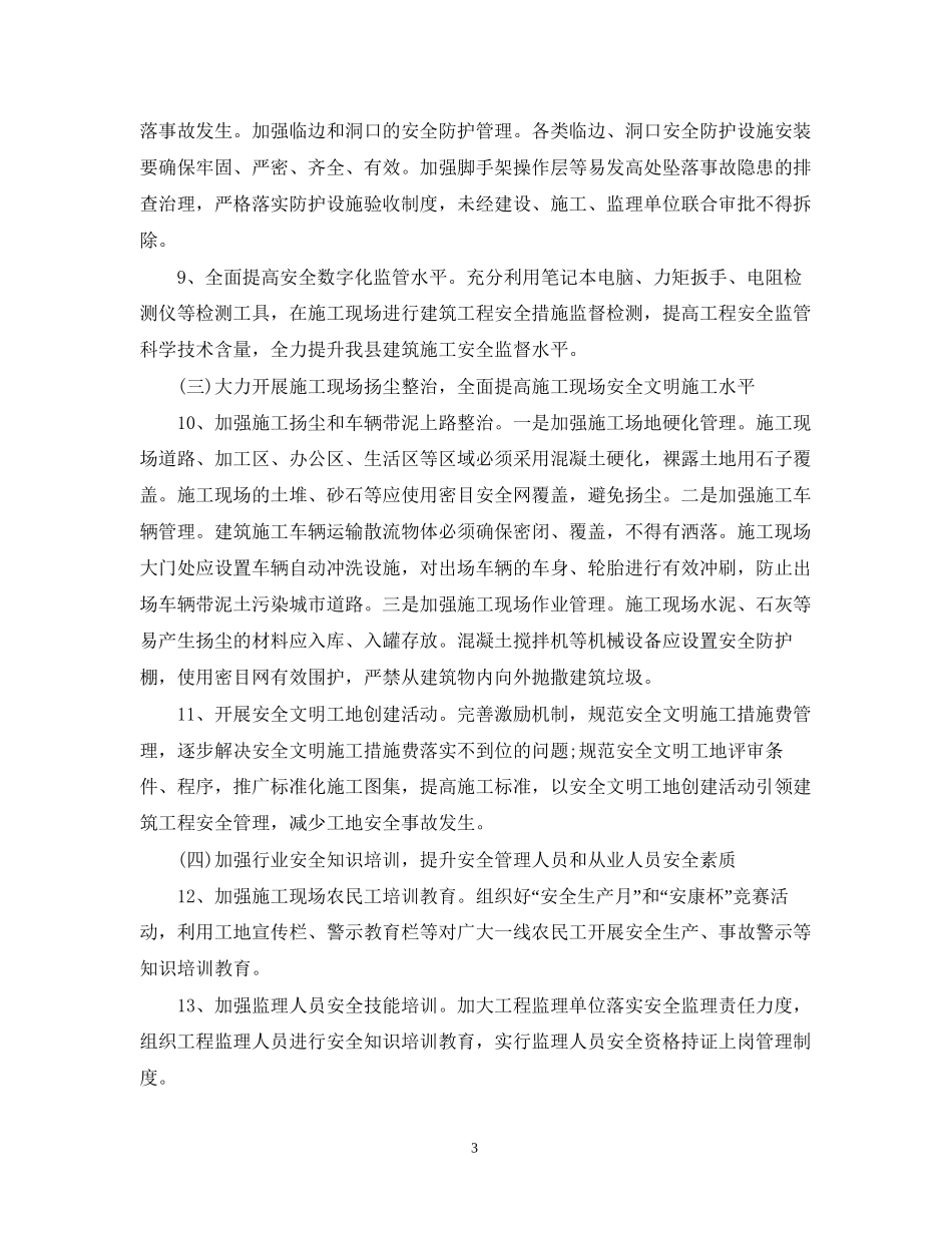 建筑施工安全工作计划_第3页