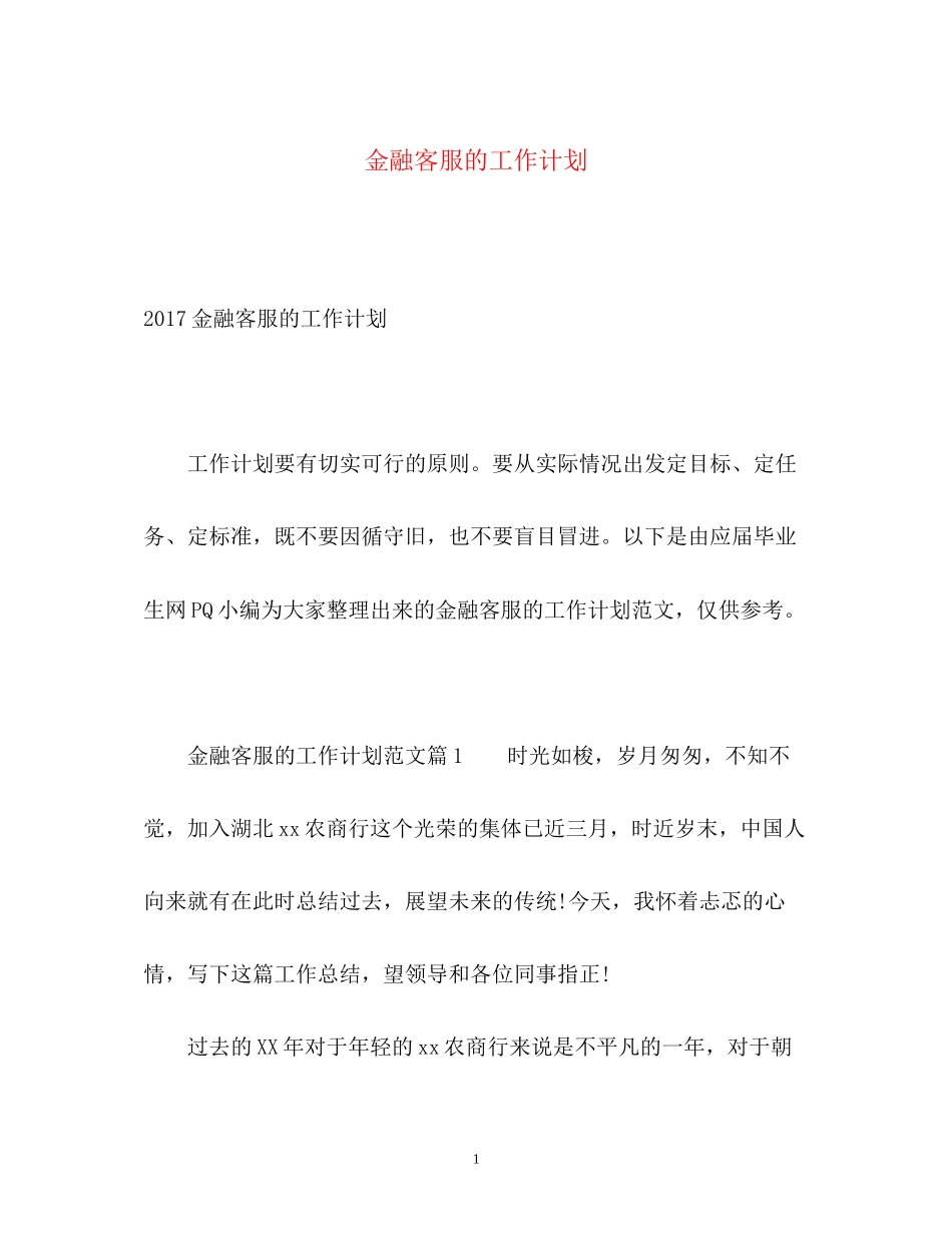 金融客服的工作计划2_第1页