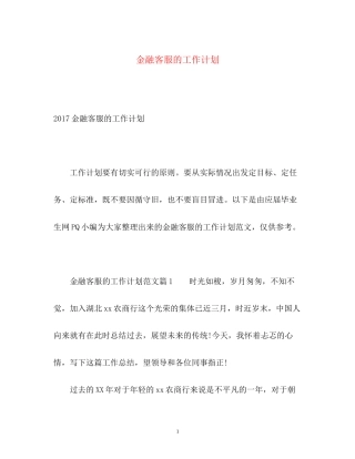 金融客服的工作计划2