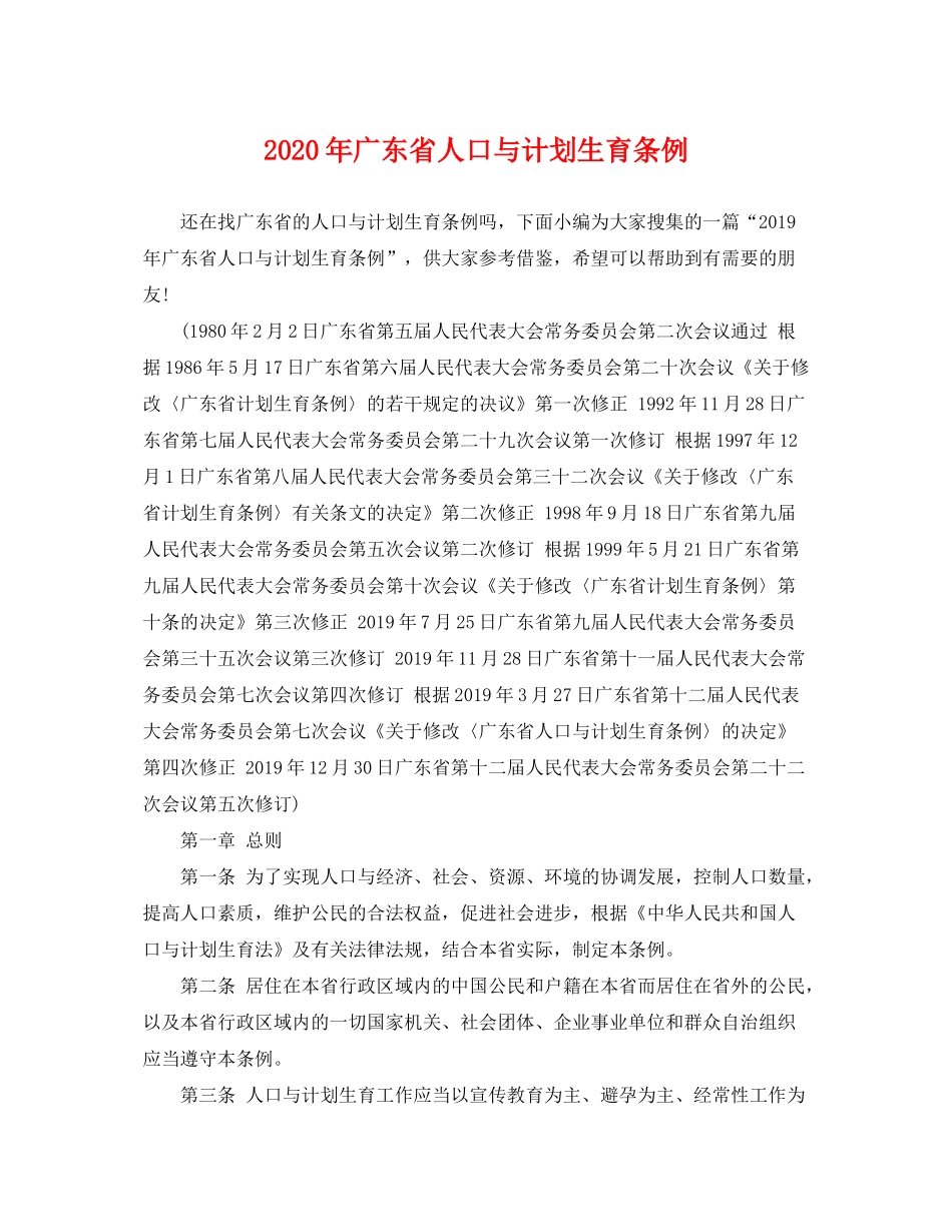 2020年广东省人口与计划生育条例_第1页