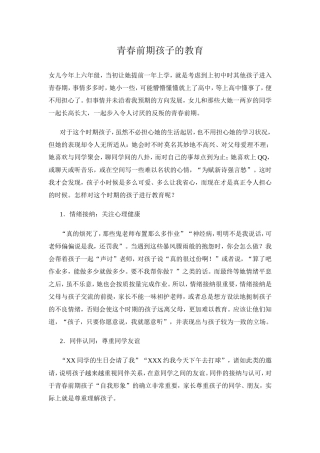 青春前期孩子的教育