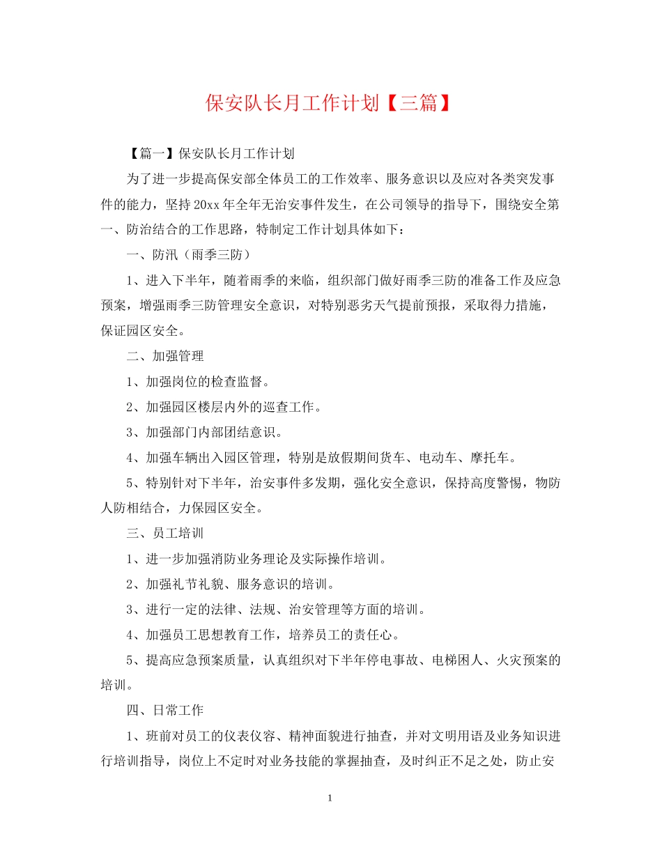 保安队长月工作计划【三篇】_第1页