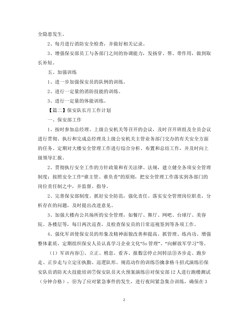 保安队长月工作计划【三篇】_第2页