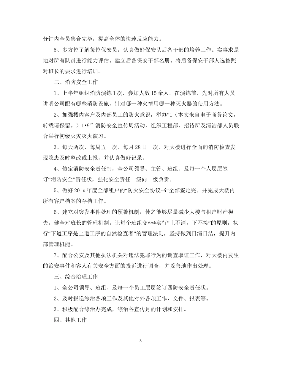 保安队长月工作计划【三篇】_第3页
