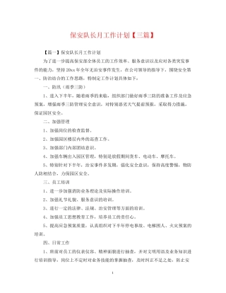 保安队长月工作计划【三篇】
