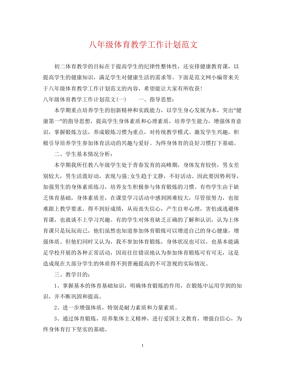 八年级体育教学工作计划范文_第1页
