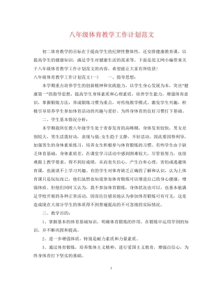 八年级体育教学工作计划范文