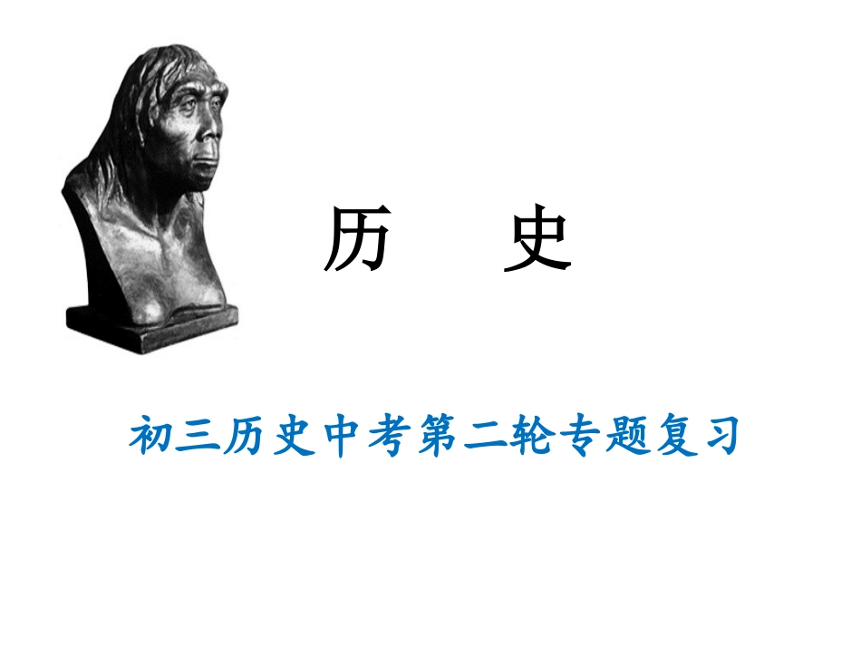 专题二中外近代化探索历程_第1页