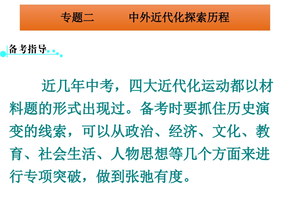 专题二中外近代化探索历程_第2页