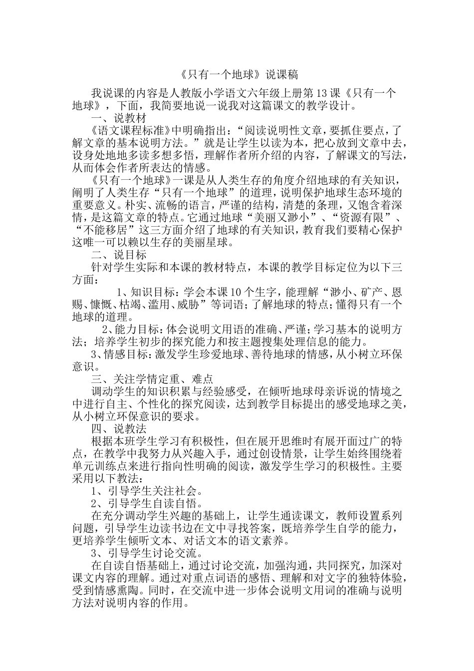 《只有一个地球》说课稿_第1页